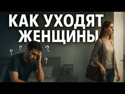 Видео: Как уходят женщины?