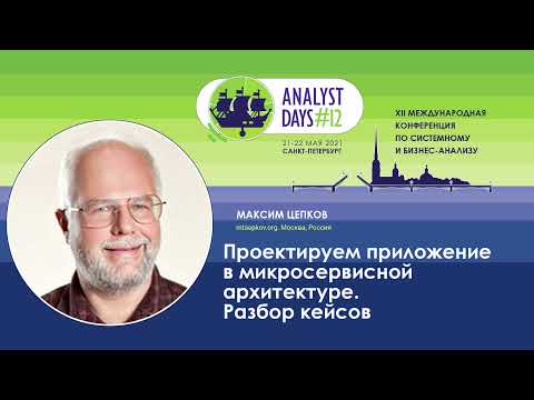 Видео: Проектируем приложение в микросервисной архитектуре. Разбор кейсов