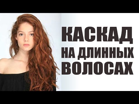 Видео: КАСКАД на длинных волосах - технология удлиненной слоистой стрижки