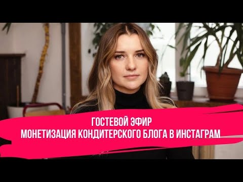 Видео: Монетизация Кондитерского Блога в Инстаграм