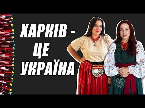 Видео: 🧵Харківські майстрині з виготовлення етно прикрас та елементів одягу