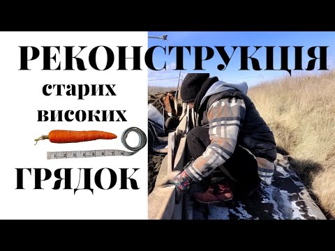 Видео: ВИСОКІ ГРЯДКИ🫑РЕКОНСТРУКЦІЯ та УДОСКОНАЛЕННЯ #город #грядки #грядка