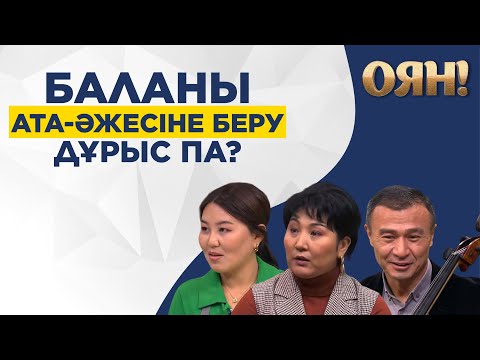 Видео: Баланы ата-әжесіне беру дұрыс па? «Оян!»