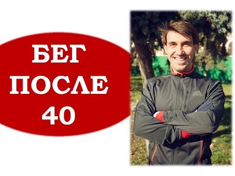 Видео: Бег после 40. Анализ и советы