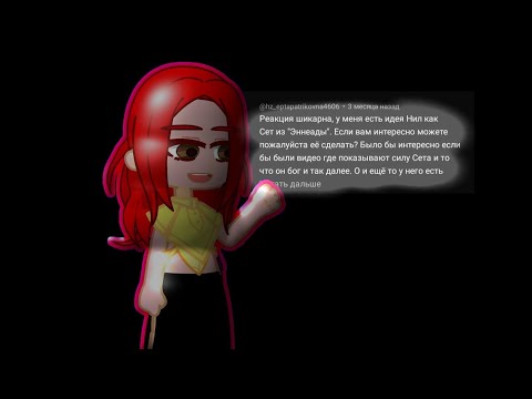 Видео: *Реакция ВРИ * "монстры" на Нила как...*