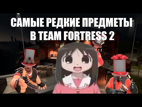 Видео: САМЫЕ РЕДКИЕ ПРЕДМЕТЫ В TEAM FORTRESS 2