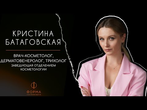 Видео: Батаговская Кристина Станиславовна - врач-косметолог, дерматовенеролог, трихолог клиники Форма.