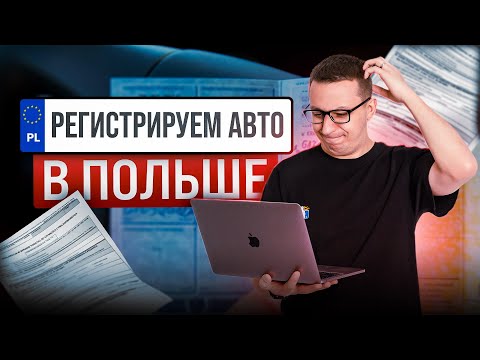 Видео: РЕГИСТРАЦИЯ АВТО В ПОЛЬШЕ И ОПЛАТА НАЛОГА PCC-3 ПОСЛЕ ПОКУПКИ