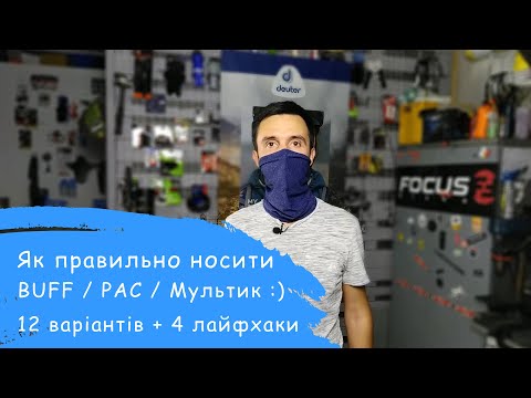 Видео: Як носити Бафф (BUFF, PAC або просто мультик)? | Veloparts.com.ua
