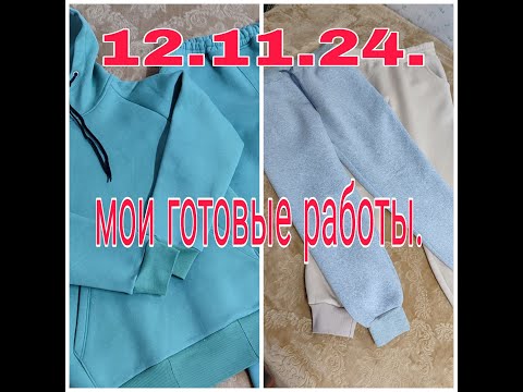 Видео: 12 .11. 24.  Мои готовые работы -что я сшила .