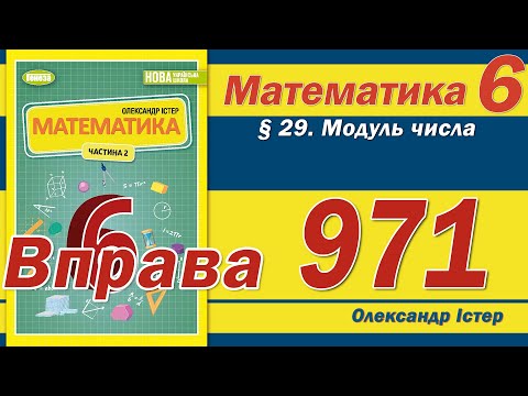 Видео: Істер Вправа 971. Математика 6 клас