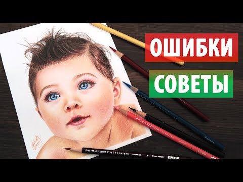 Видео: ТОП ОШИБОК и СОВЕТЫ НАЧИНАЮЩИМ по рисованию портрета цветными карандашами