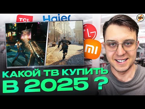 Видео: КАКОЙ ТВ КУПИТЬ В 2025 ГОДУ? | СДЕЛАЙ ПРАВИЛЬНЫЙ ВЫБОР!
