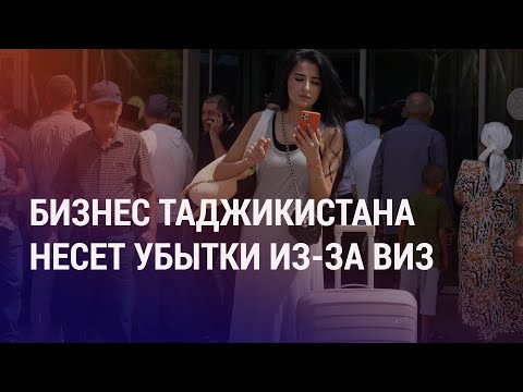 Видео: Введение виз с Турцией бьет по экономике Таджикистана. Детская дактилоскопия в Казахстане | АЗИЯ