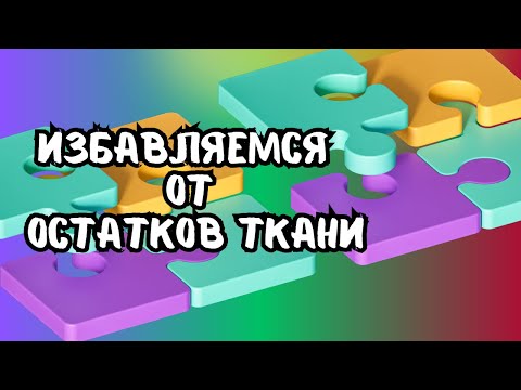 Видео: Пошив красивой салфетки из остатков ткани, замечательный супер лёгкий узор, для начинающих