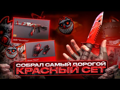 Видео: СОБРАЛ САМЫЙ ДОРОГОЙ КРАСНЫЙ СЕТ в СТАНДОФФ 2! | ПОТРАТИЛ КУЧУ ГОЛДЫ на ИНВЕНТАРЬ в STANDOFF 2!