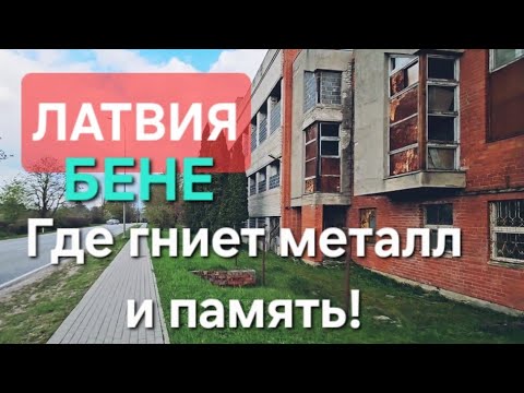 Видео: Советские фабрики - призраки в Латвии: мертвые гиганты индустрии