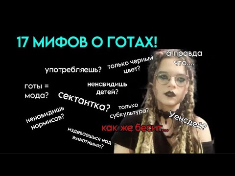 Видео: 17 стереотипов о готах/мифы про субкультуры