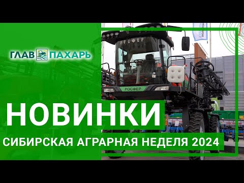 Видео: Интересная сельхозтехника и новинки Сибирской аграрной недели 2024