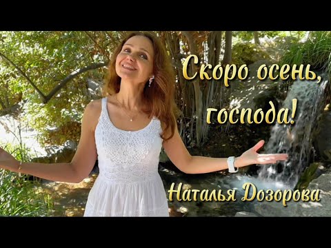 Видео: Скоро осень, господа!🍁Павел Соколов (исп.:Наталья Дозорова)