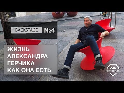 Видео: BackStage#4 Александр Герчик в гостях у Джека Швагера.