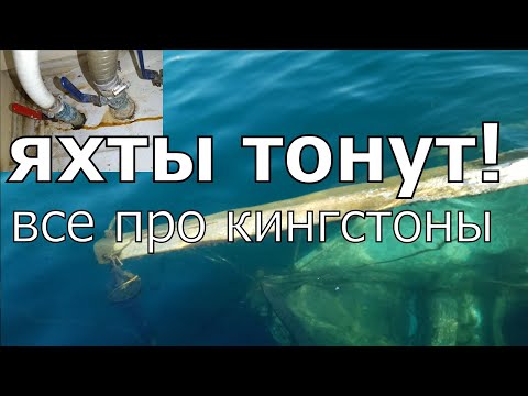 Видео: Почему яхты тонут? Все про кингстоны