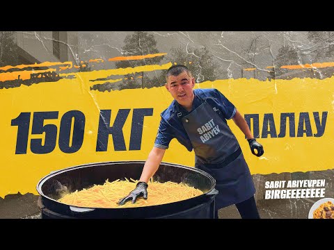 Видео: 1500 Адамға палау