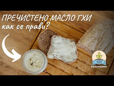 Видео: Как се прави пречистено масло гхи  - Tina's Good Foodmp4