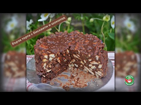 Видео: Бърза торта с бисквити и шоколад
