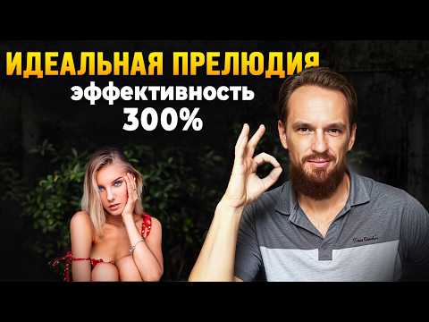 Видео: Лучшая ПРЕЛЮДИЯ для женщин — эффективность 300%