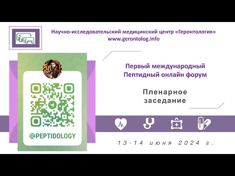 Видео: 1-й международный Пептидный онлайн форум. 13-14.06.2024 г. Пленарное заседание.