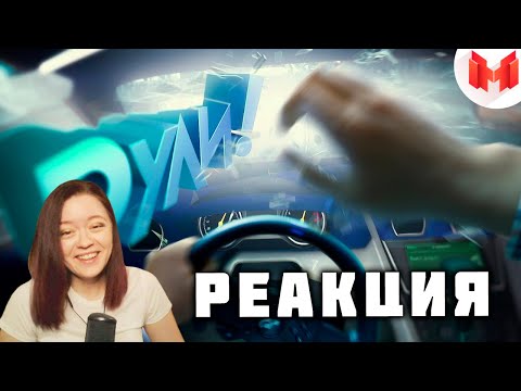 Видео: Дорога глазами водителей - Реакция на Мармока!