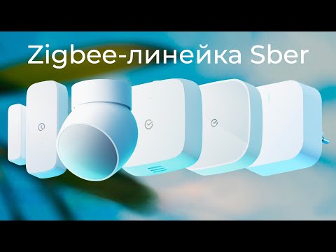 Видео: [#45] Zigbee в умном доме Sber – обзор новой линейки устройств