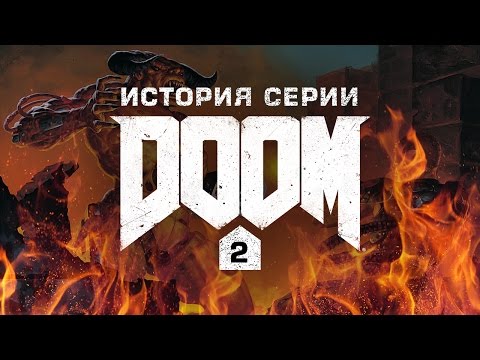 Видео: История серии Doom, часть 2