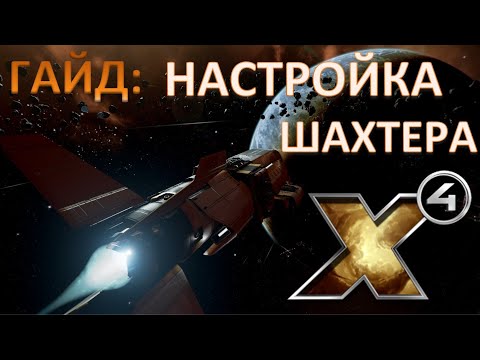 Видео: Х4: Foundations 3.0 №8 ГАЙД: Настройка шахтера!
