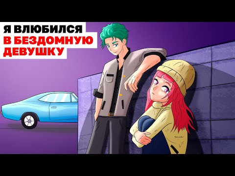 Видео: Я Влюбился В Бездомную Девушку | Анимированная История