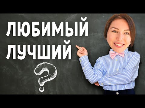 Видео: Différence entre ЛЮБИМЫЙ et ЛУЧШИЙ \ Apprendre le russe