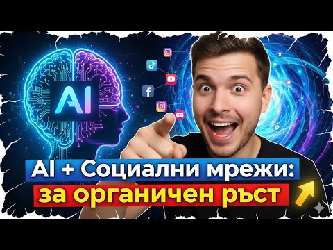 Видео: AI + Социални мрежи: практично ръководство за органичен ръст (6 мин)