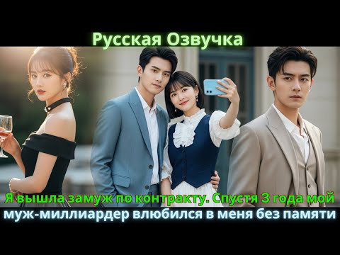 Видео: Я вышла замуж по контракту. Спустя 3 года мой муж-миллиардер влюбился в меня без памяти #drama