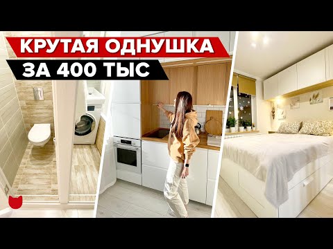 Видео: 🔥 Ремонт в ОДНУШКЕ всего за 400 ТЫС! Офигенные идеи хранения в спальне, СКАНДИ кухня! рум тур