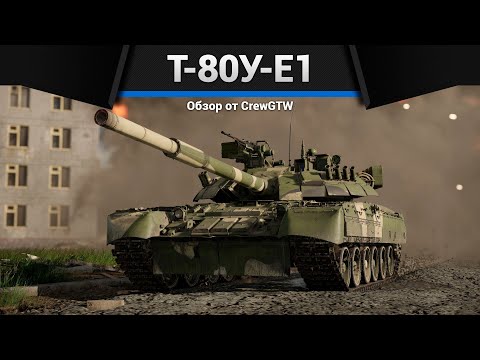 Видео: ТАНК БЕЗ НЮАНСОВ Т-80У-Е1 в War Thunder