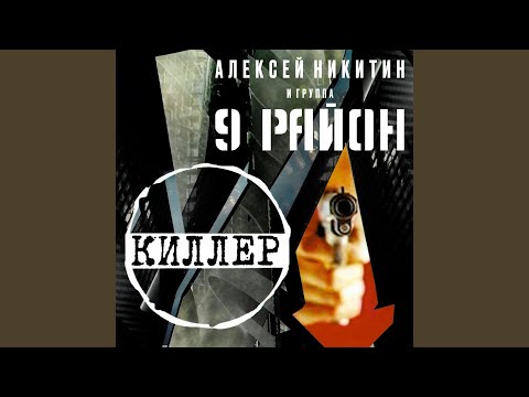 Видео: Киллер