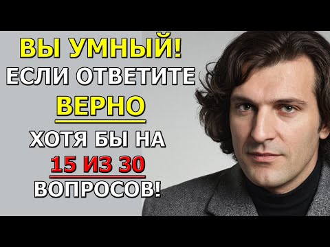 Видео: Сможешь набрать 30/30? Тест для богов эрудиции