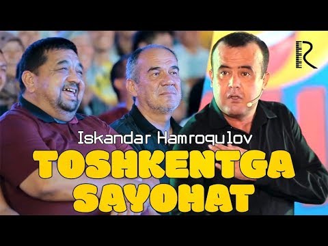 Видео: Iskandar Hamroqulov - Toshkentga sayohat | Искандар Хамрокулов - Тошкентга саёхат