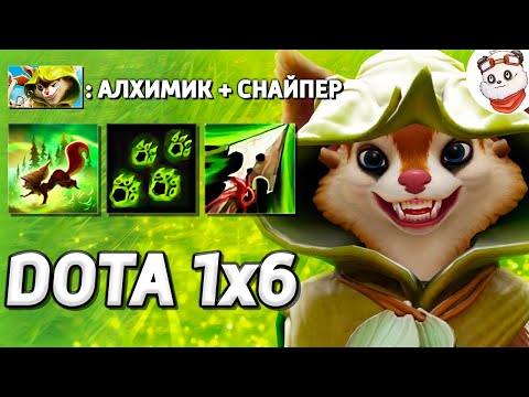 Видео: ОСТОРОЖНО! ДИКИЕ БЕЛКИ! НЕ КОРМИТЬ! / DOTA 1x6 / Дота 2