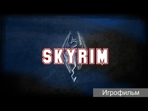 Видео: Skyrim [игрофильм]