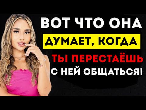 Видео: Женщина Сделает Это, Когда Ты ПРЕКРАТИШЬ Разговаривать С Ней! Женская Психология