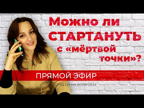 Видео: Можно ли СТАРТАНУТЬ с «мёртвой точки»? (Прямой эфир от 15.01.20)