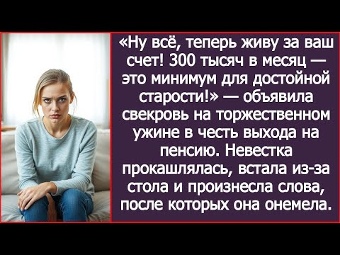 Видео: Ну всё, теперь живу за ваш счет! Объявила свекровь на торжественном ужине в честь выхода на пенсию..