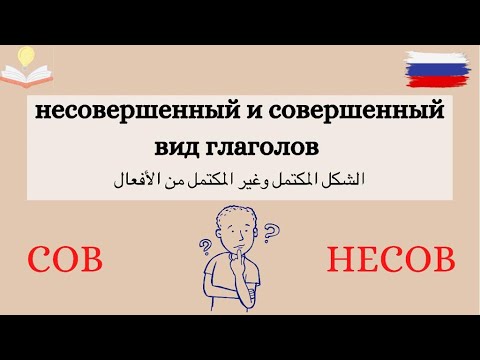 Видео: несовершенный и совершенный вид глаголов  | قواعد | الفعل المكتمل وغير المكتمل في اللغة الروسية